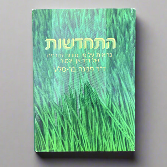 התחדשות / ד״ר פנינה בר סלע