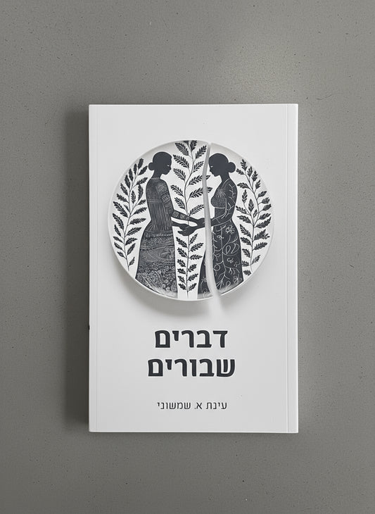 דברים שבורים /עינת א. שמשוני