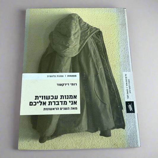 אמנות עכשווית אני מדברת אליכם / רותי דירקטור