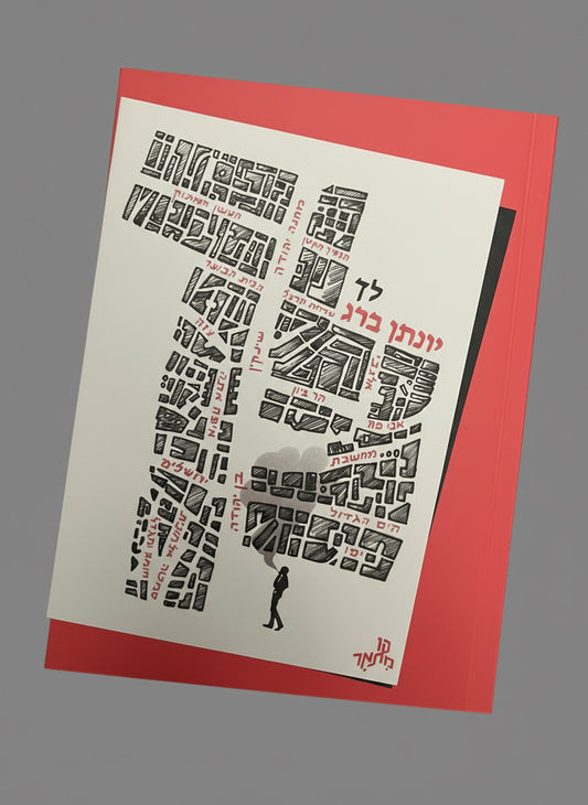 לך /יונתן ברג