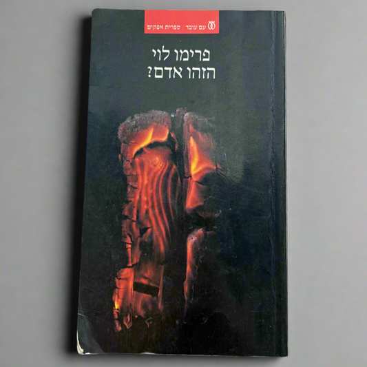 הזהו אדם? / פרימו לוי