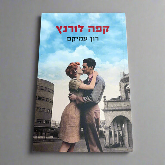 קפה לורנץ / רון עמיקם
