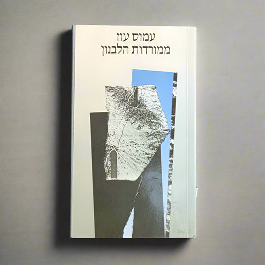 ממורדות הלבנון/עמוס עוז