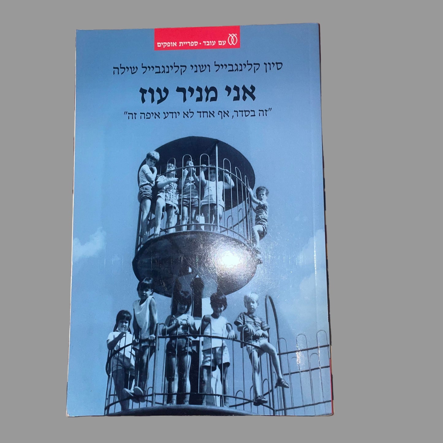 אני מניר עוז