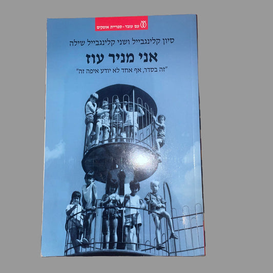 אני מניר עוז