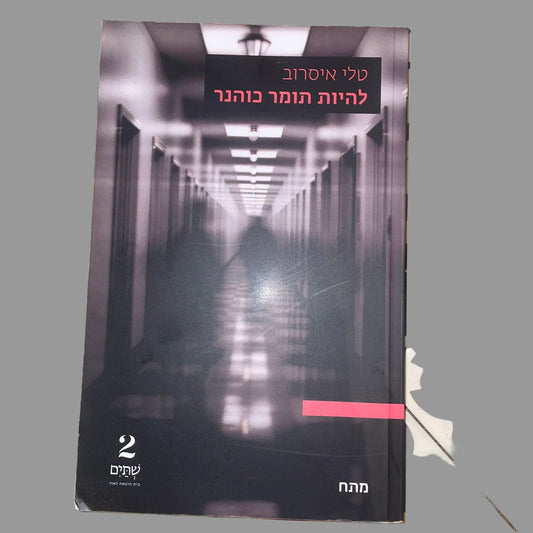 להיות תומר כוהונר