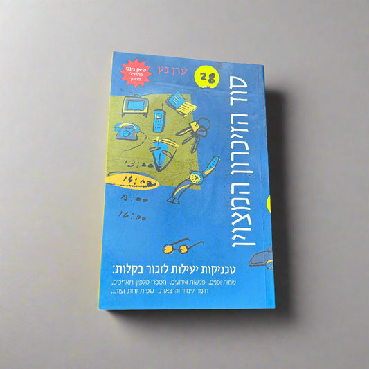 סוד הזיכרון המצוין/ערן כץ