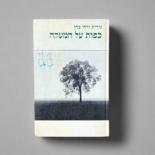 כפות על המעקה / נורית זרחי כהן