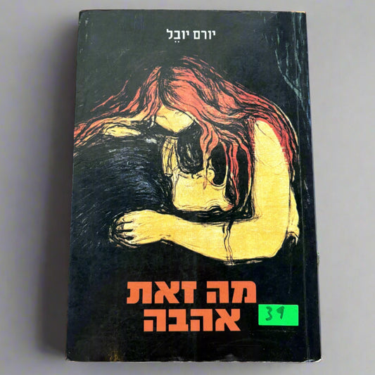 מה זאת אהבה / יורם יובל