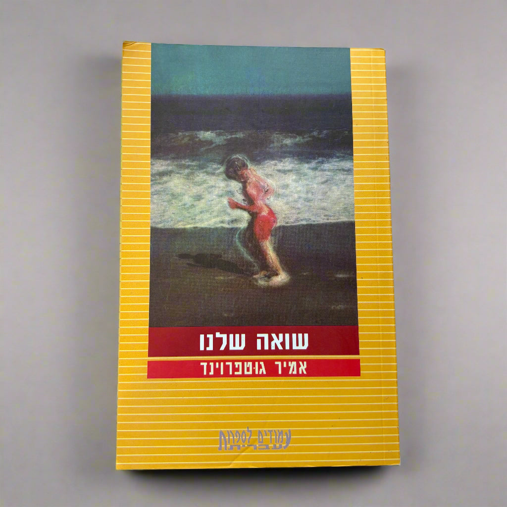 שואה שלנו / אמיר גוטפרוינד