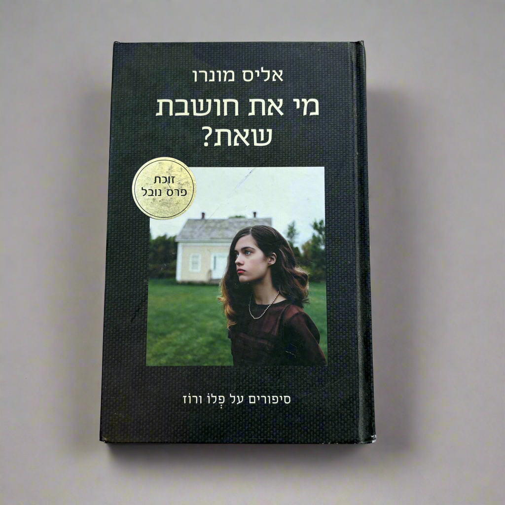 מי את חושבת שאת / אליס מונרו