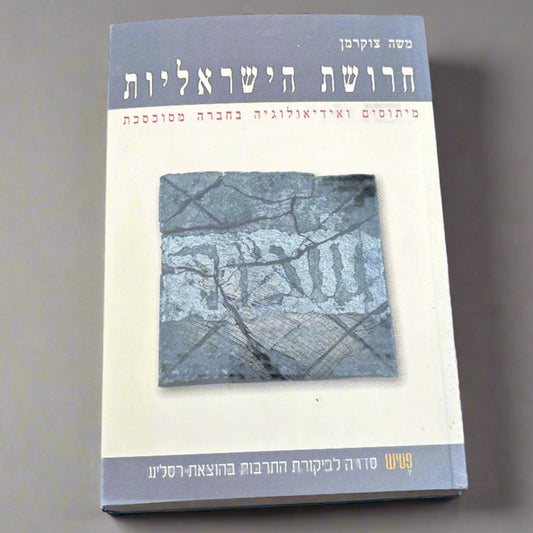 חרושת הישראליות / משה צוקרמן