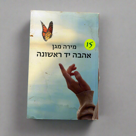 אהבה יד ראשונה / מירה מגן
