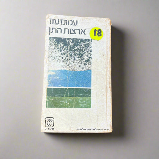ארצות התן/עמוס עוז