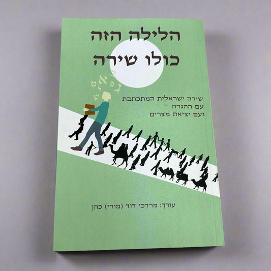הלילה הזה כולו שירה / מרדכי דוד (מודי) כהן