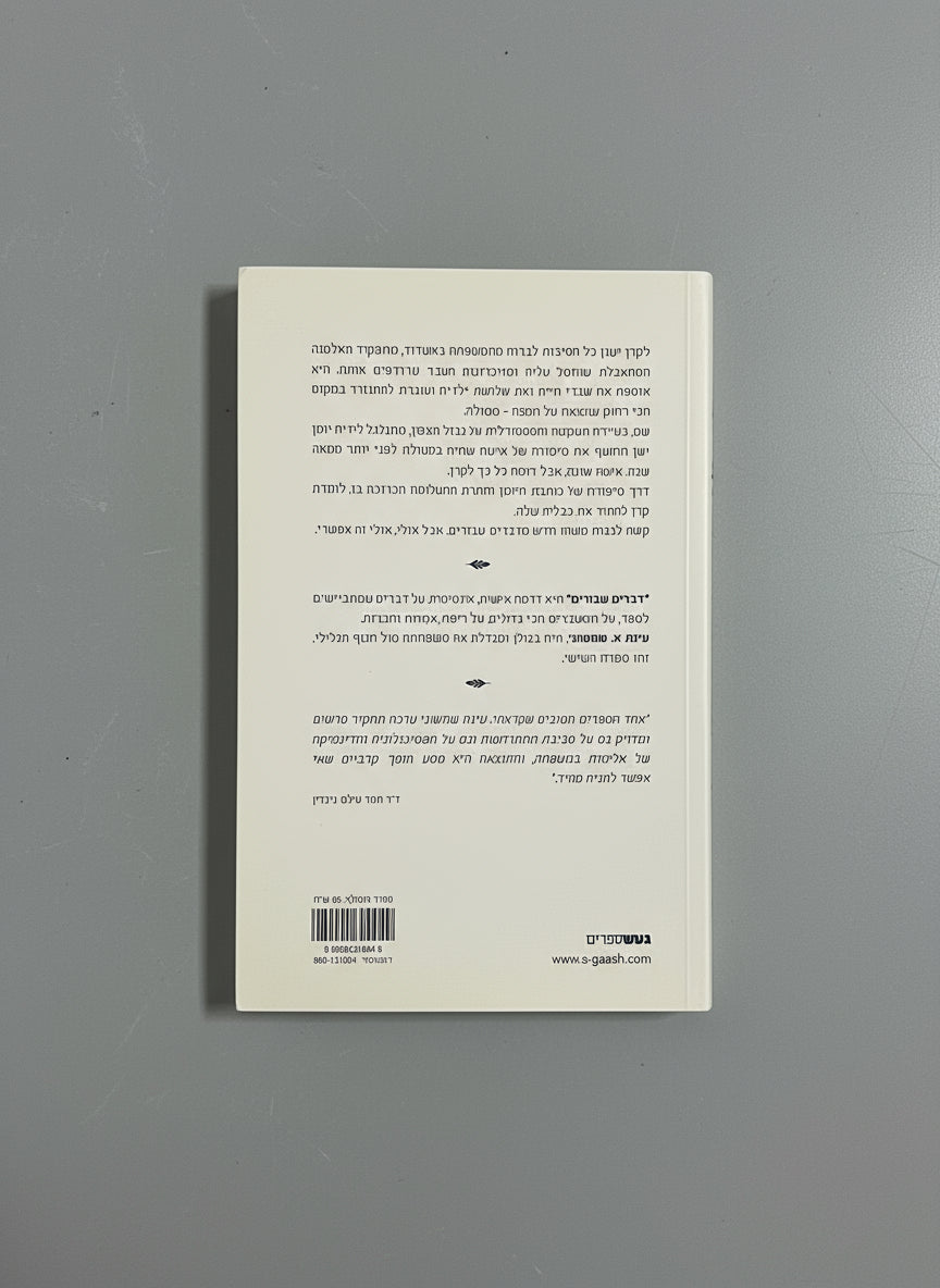 דברים שבורים /עינת א. שמשוני