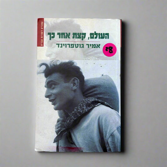 העולם, קצת אחר כך / אמיר גוטפרוינד