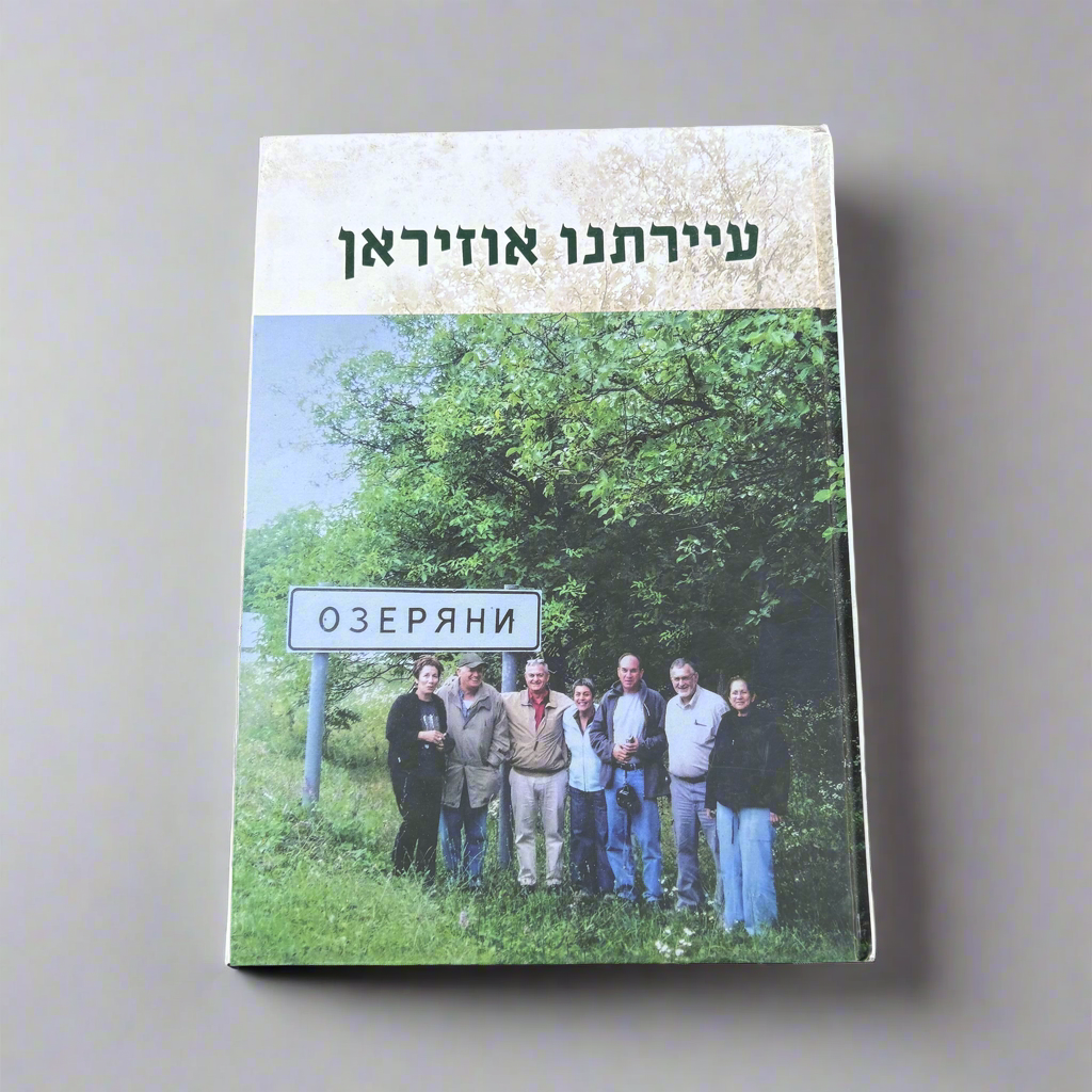 עיירתנו אוזיראן