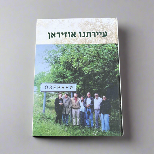 עיירתנו אוזיראן