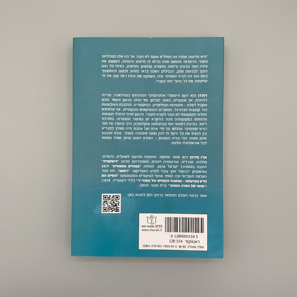 דולדן- ארז מירנץ