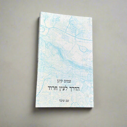 הדרך לעין חרוד/עמוס קינן