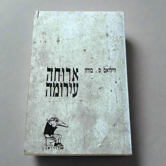 ארוחה עירומה / וויליאם ס. בורוז