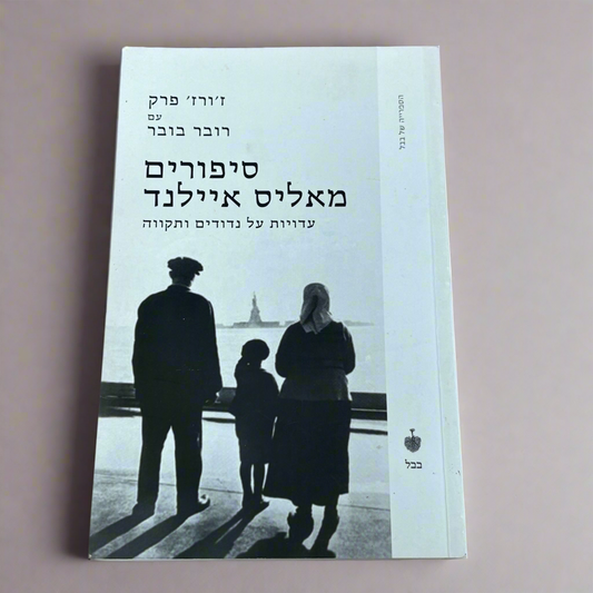 סיפורים מאליס איילנד / ז'ורז' פרק & רובר בובר