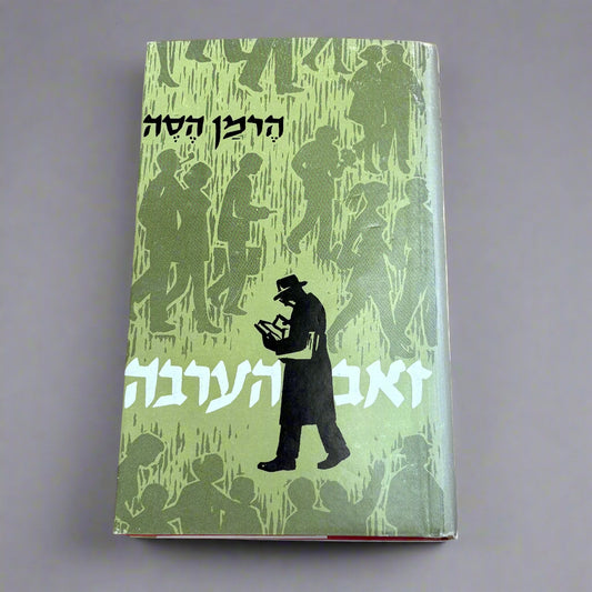 זאב הערבה / הרמן הסה