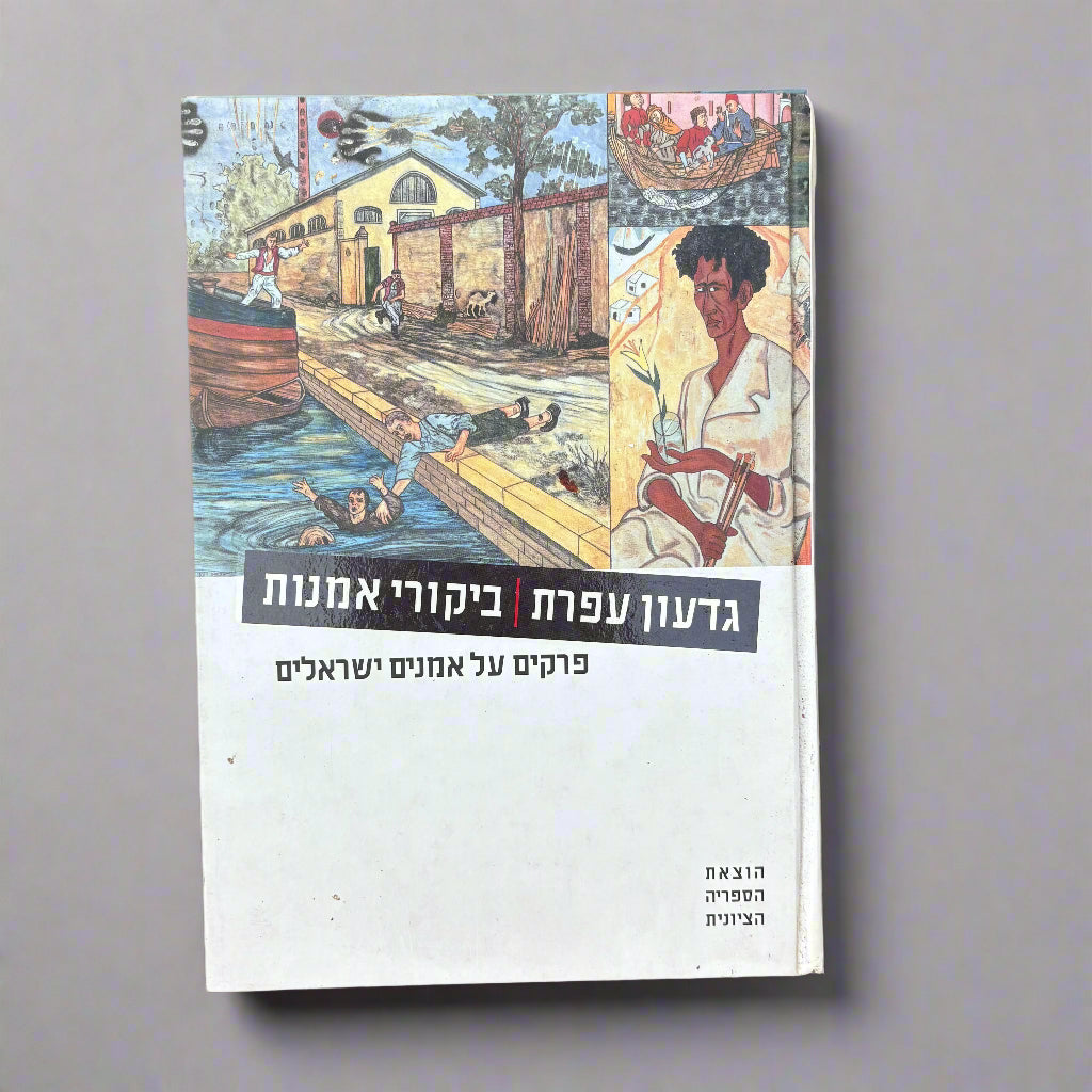 ביקורי אמנות / גדעון עפרת