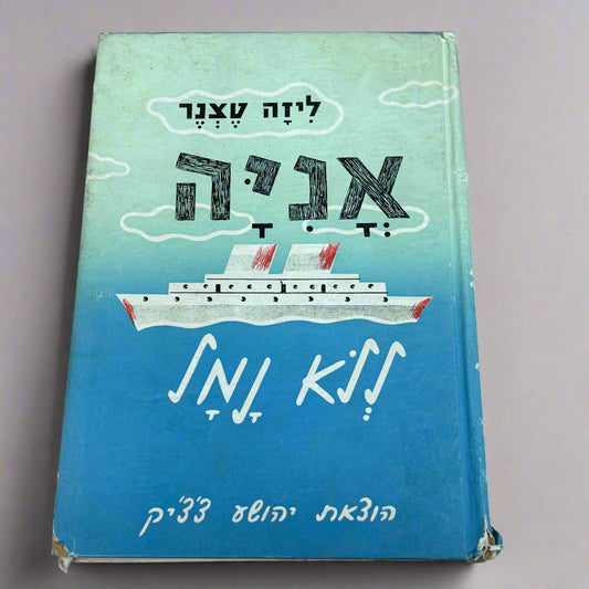 אניה ללא נמל / ליזה טצנר