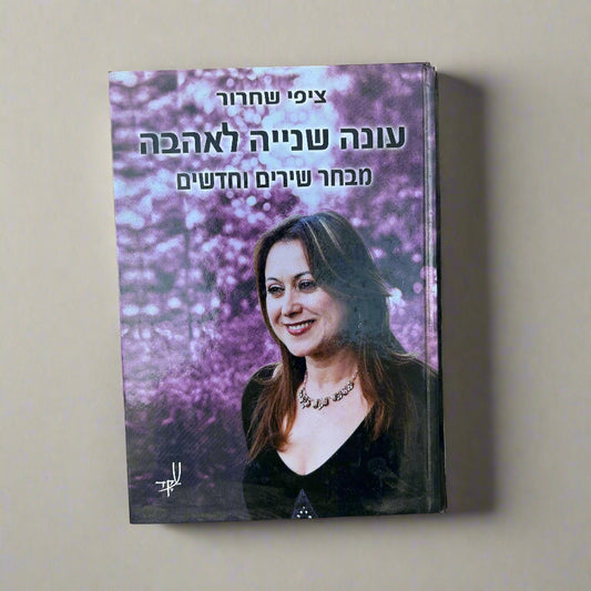 עונה שנייה לאהבה / ציפי שחרור