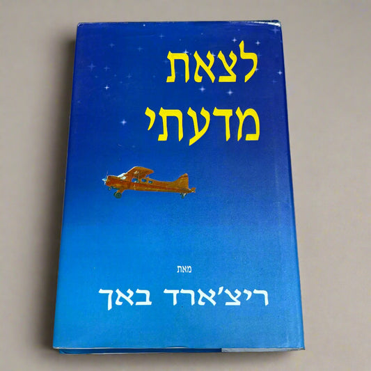 לצאת מדעתי / ריצ׳ארד באך