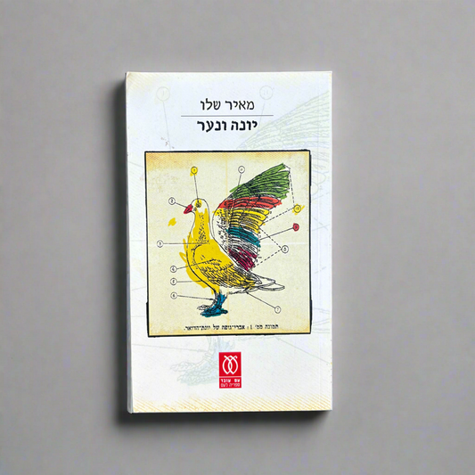 יונה ונער / מאיר שלו