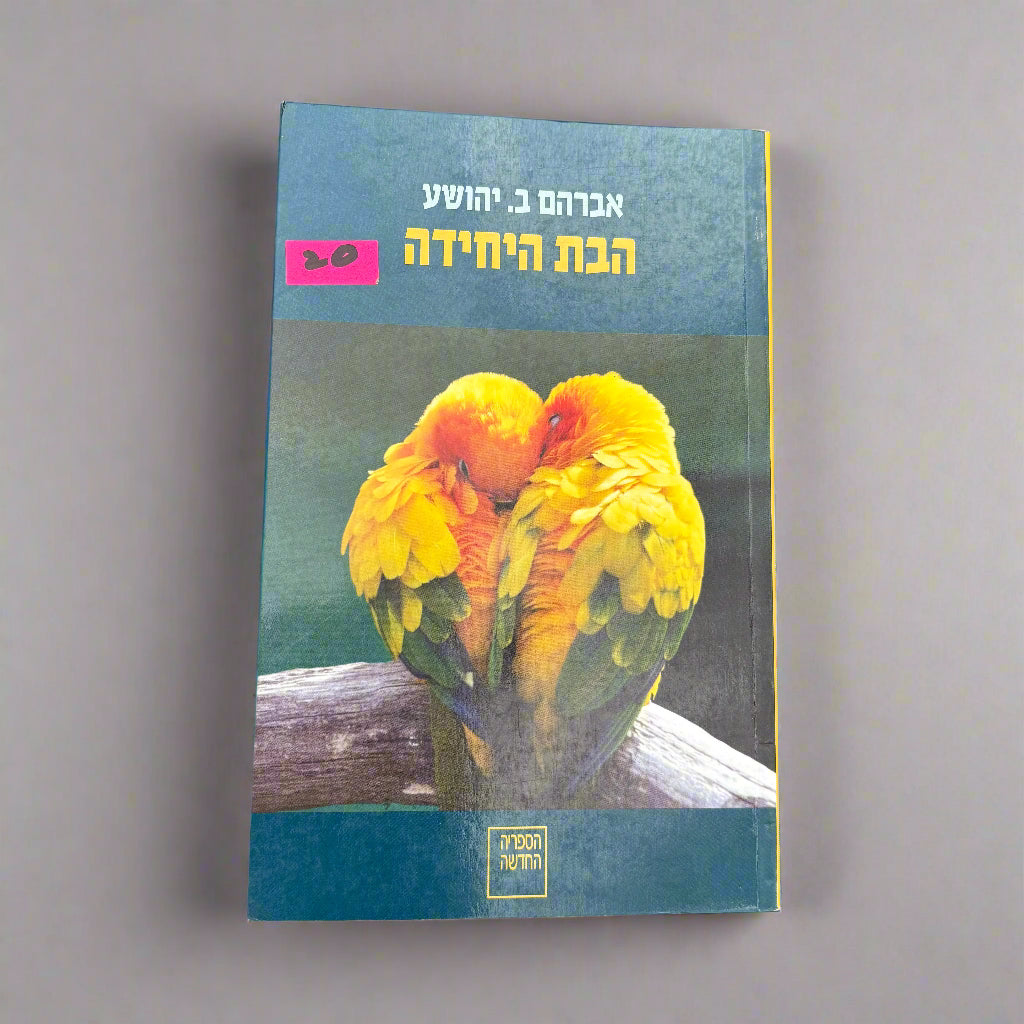 הבת היחידה/אברהם ב. יהושע