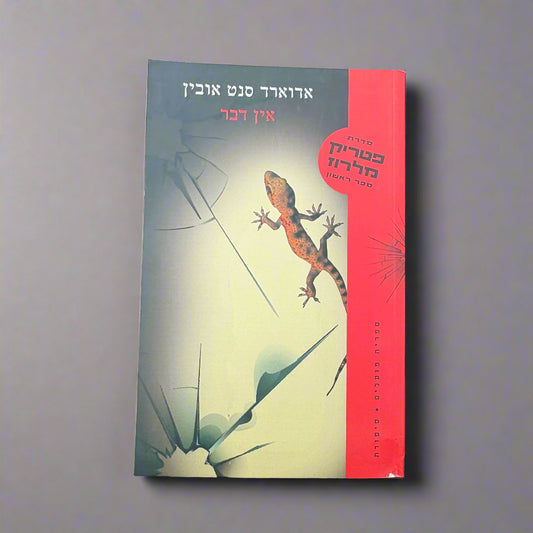 אין דבר/אדוארד סנט אובין