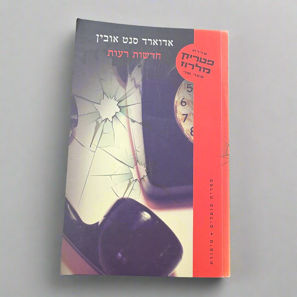 חדשות רעות/אדוארד סנט אובין