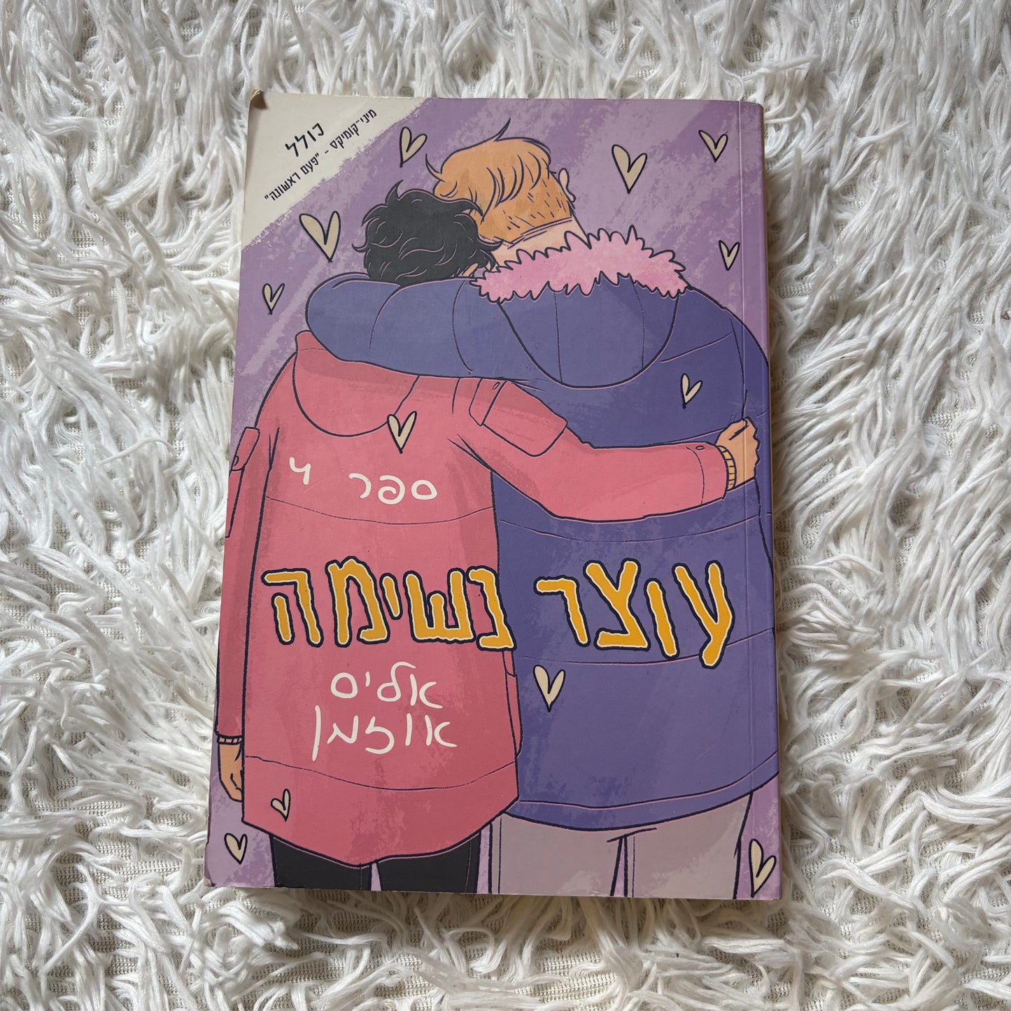 עוצר נשימה 4