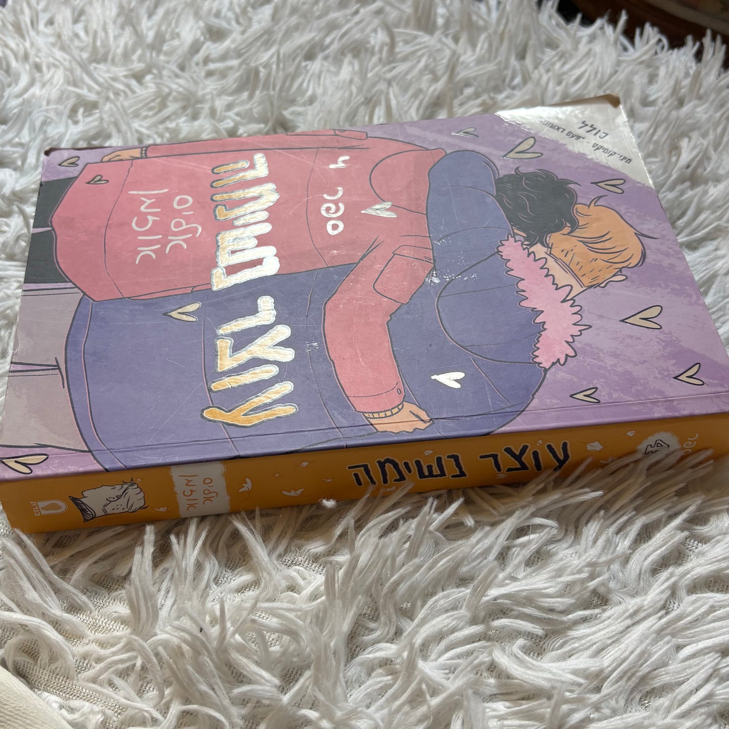 עוצר נשימה 4