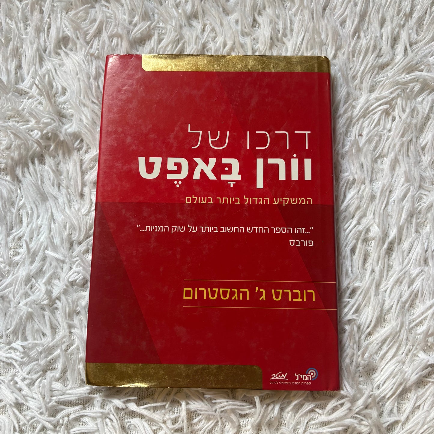 דרכו של וורן באפט : המשקיע הגדול ביותר בעולם / מאת רוברט ג' הגסטרום