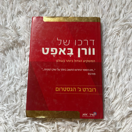 דרכו של וורן באפט : המשקיע הגדול ביותר בעולם / מאת רוברט ג' הגסטרום