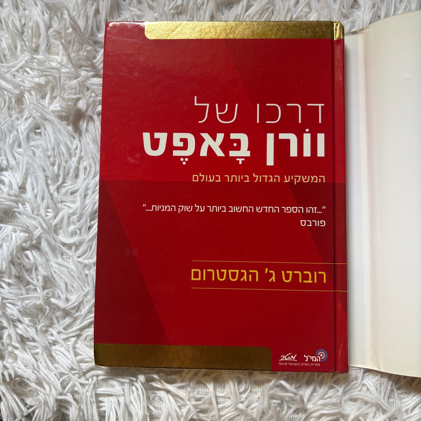 דרכו של וורן באפט : המשקיע הגדול ביותר בעולם / מאת רוברט ג' הגסטרום