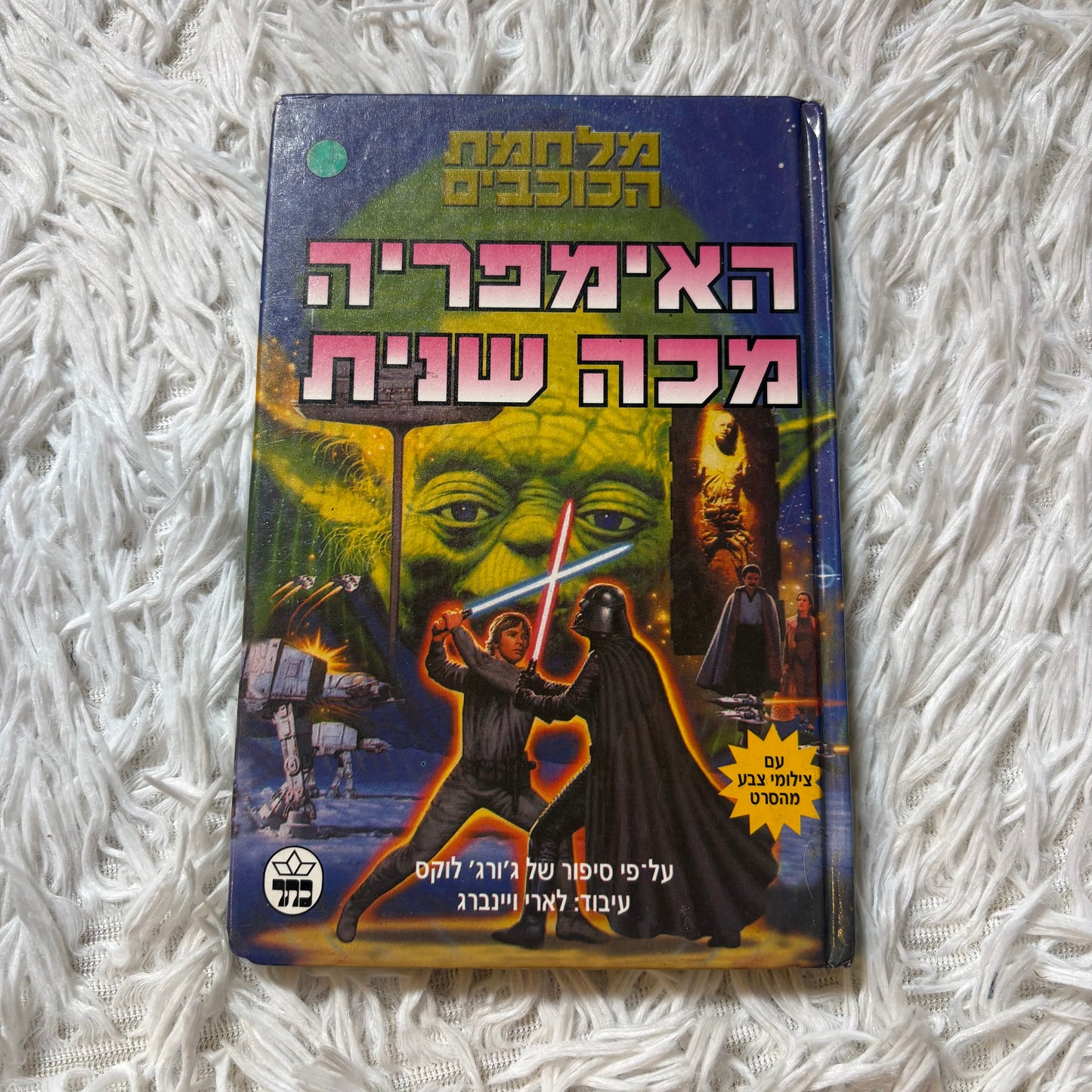 האימפריה מכה שנית מלחמת הכוכבים / עיבוד - לארי ויינברג על פי סיפור של ג'ורג' לוקס