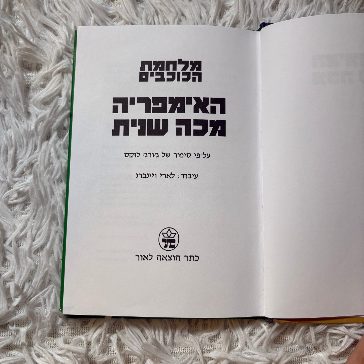 האימפריה מכה שנית מלחמת הכוכבים / עיבוד - לארי ויינברג על פי סיפור של ג'ורג' לוקס