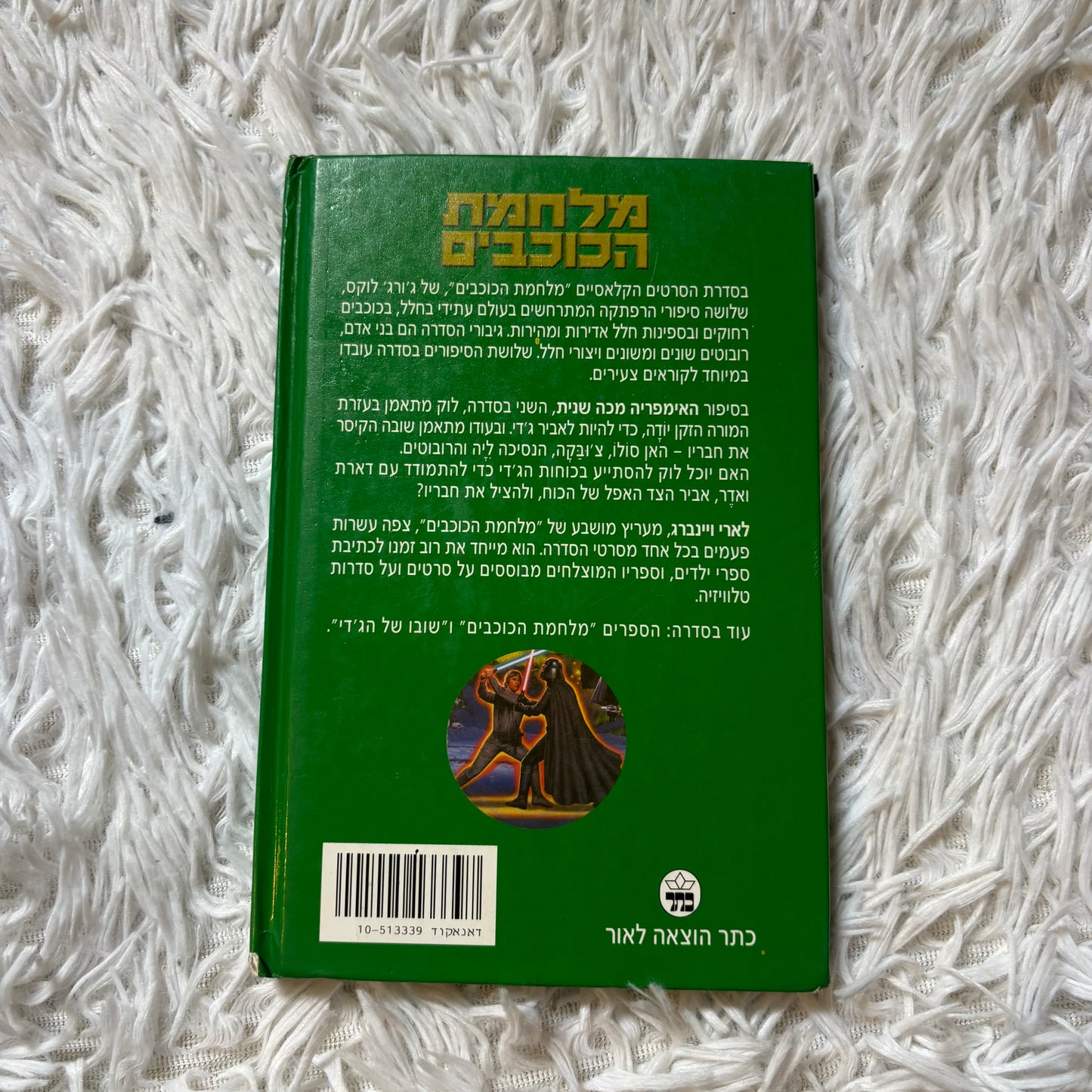 האימפריה מכה שנית מלחמת הכוכבים / עיבוד - לארי ויינברג על פי סיפור של ג'ורג' לוקס
