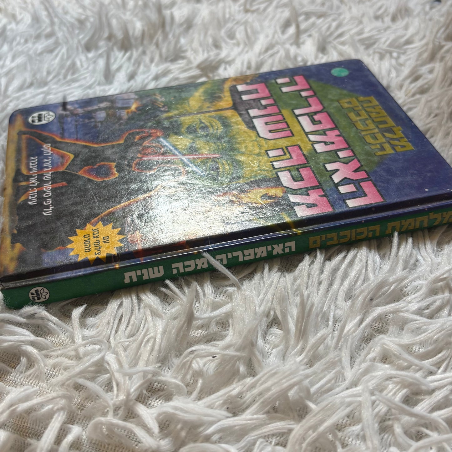 האימפריה מכה שנית מלחמת הכוכבים / עיבוד - לארי ויינברג על פי סיפור של ג'ורג' לוקס