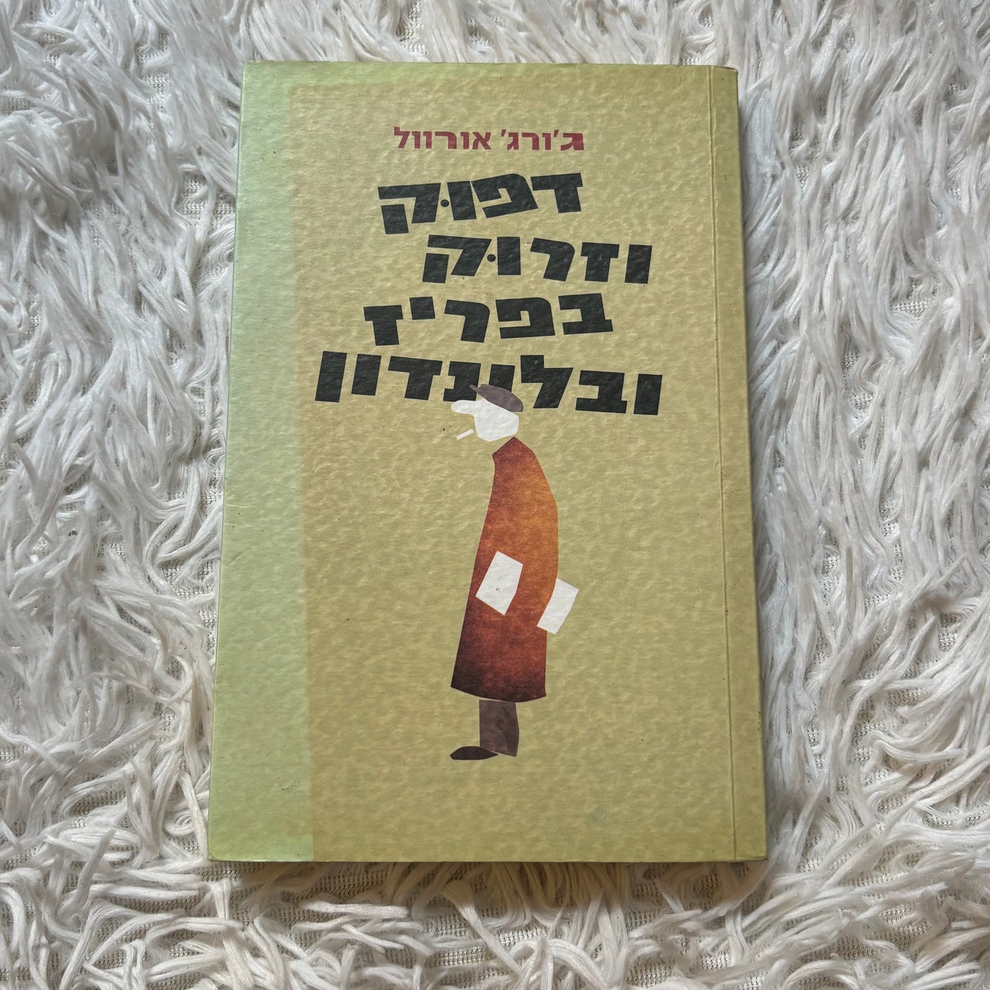דפוק וזרוק בפאריס ולונדון / ג'ורג' אורוול ; מאנגלית - דורון לבנה