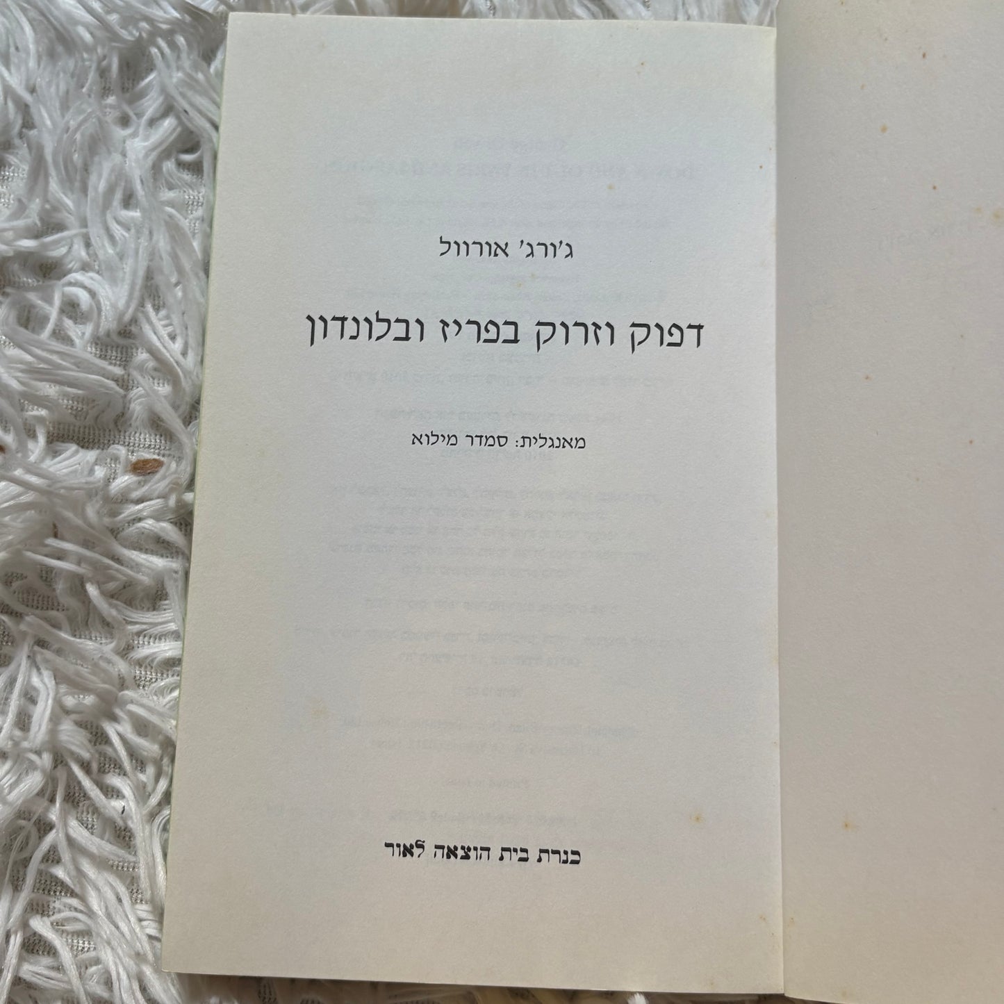 דפוק וזרוק בפאריס ולונדון / ג'ורג' אורוול ; מאנגלית - דורון לבנה