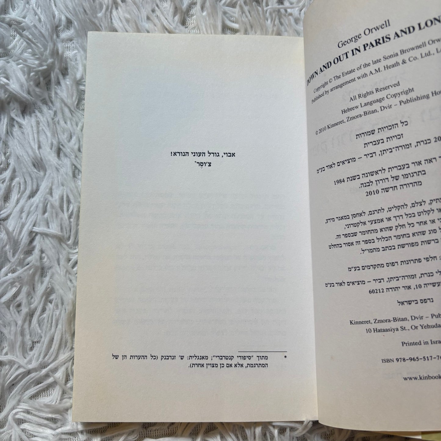דפוק וזרוק בפאריס ולונדון / ג'ורג' אורוול ; מאנגלית - דורון לבנה