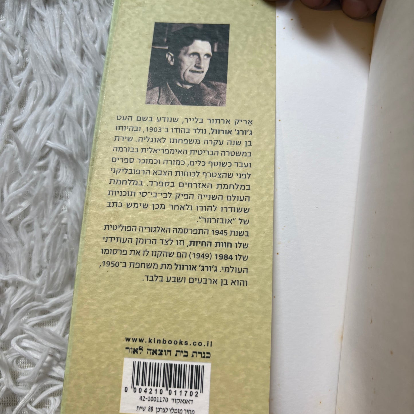 דפוק וזרוק בפאריס ולונדון / ג'ורג' אורוול ; מאנגלית - דורון לבנה