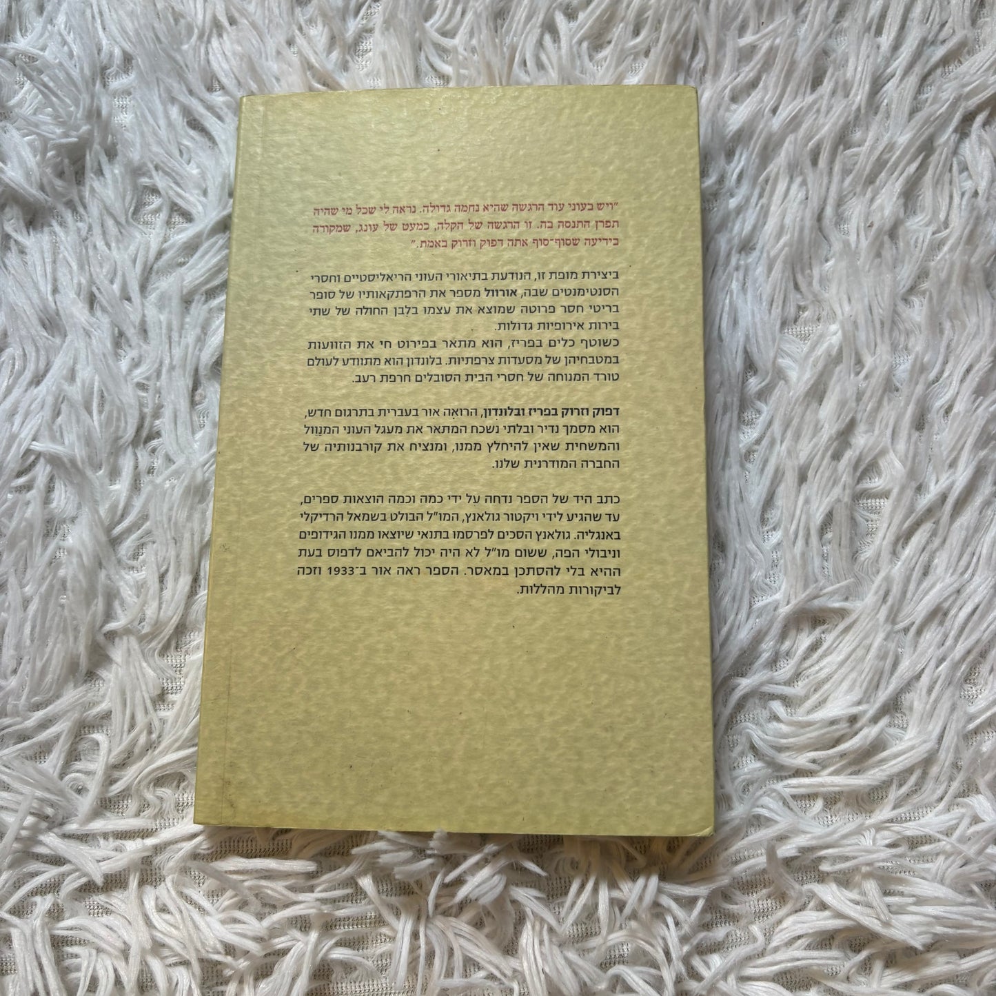 דפוק וזרוק בפאריס ולונדון / ג'ורג' אורוול ; מאנגלית - דורון לבנה